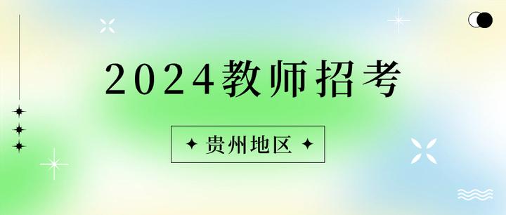 貴陽市觀山湖區面向2024屆公費師範畢業生招聘第二批教師10人報名條件