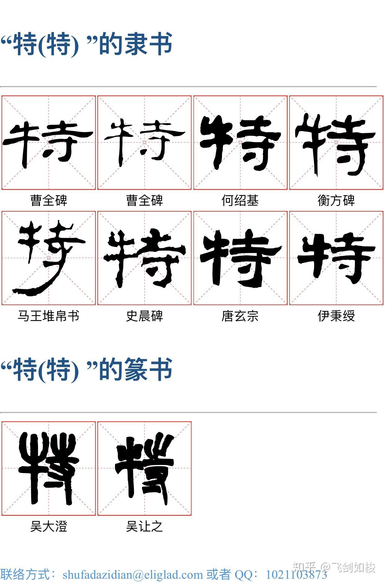 请问特字怎么写才好看包括行书和楷书