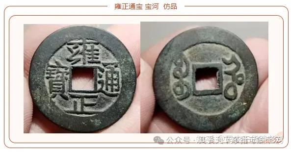 雍正通宝 宝河局 中国古銭 浅谈：雍正通宝~宝河局- 知乎