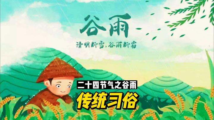 二十四节气之谷雨:传统习俗 - 知乎