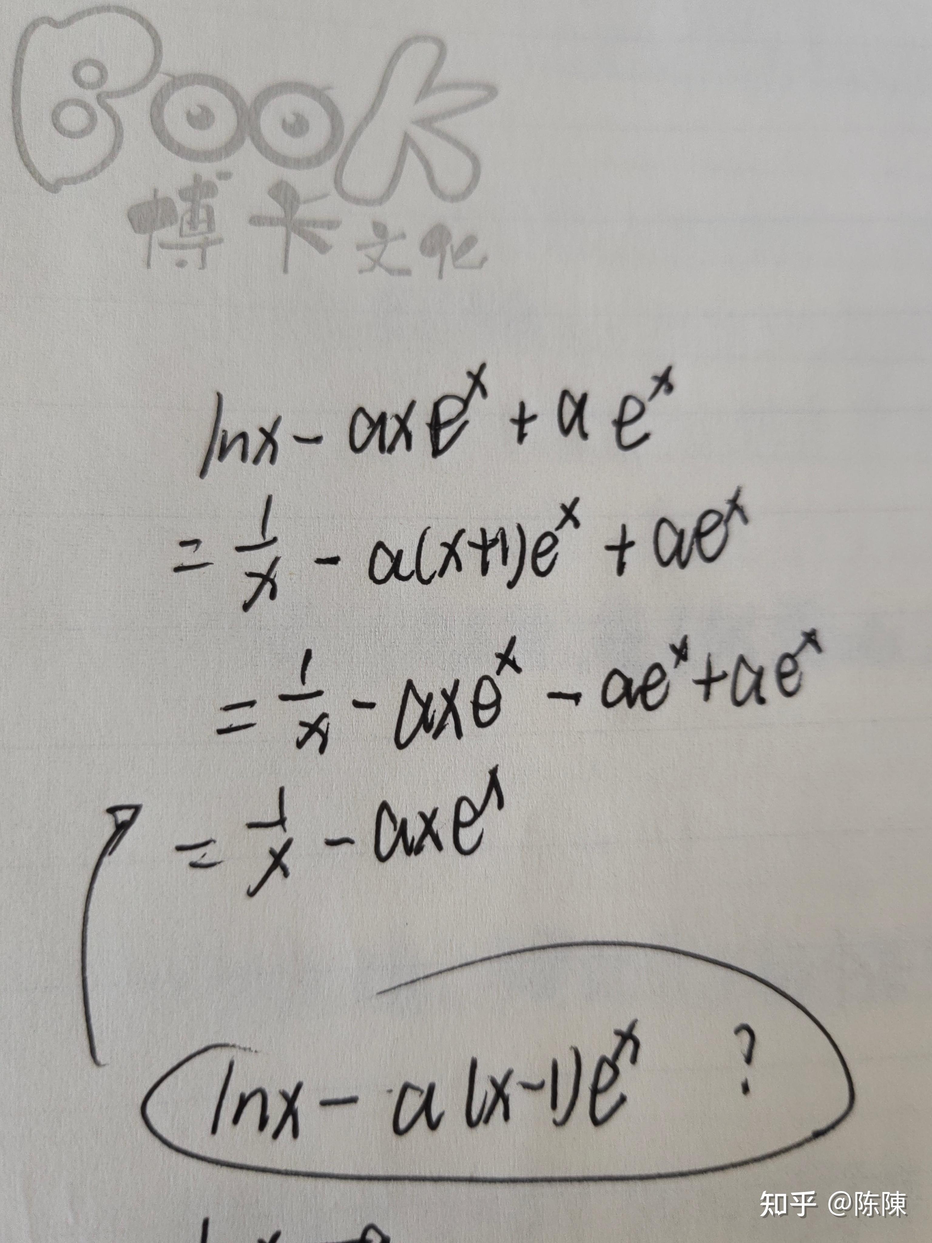 lnx-a(x-1)ex的导数是啥? - 知乎