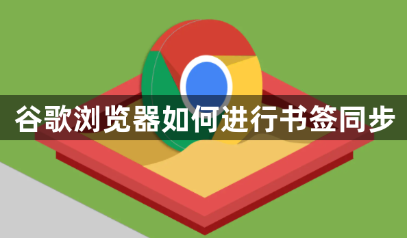 谷歌浏览器如何进行书签同步