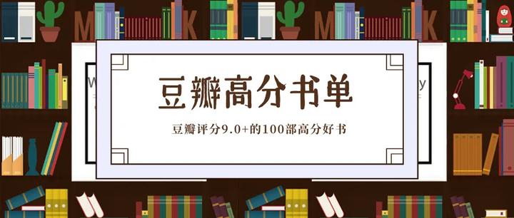 豆瓣读书评分超9.0的100本热门好书,你读过几本? - 知乎