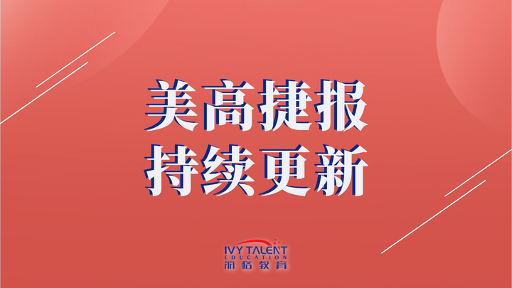 美高捷报!2023届第一波寄宿美高申请录取袭来,恭喜丽格学子们! - 知乎