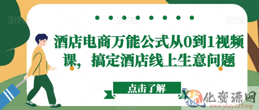 酒店电商万能公式从0到1视频课，搞定酒店线上生意问题