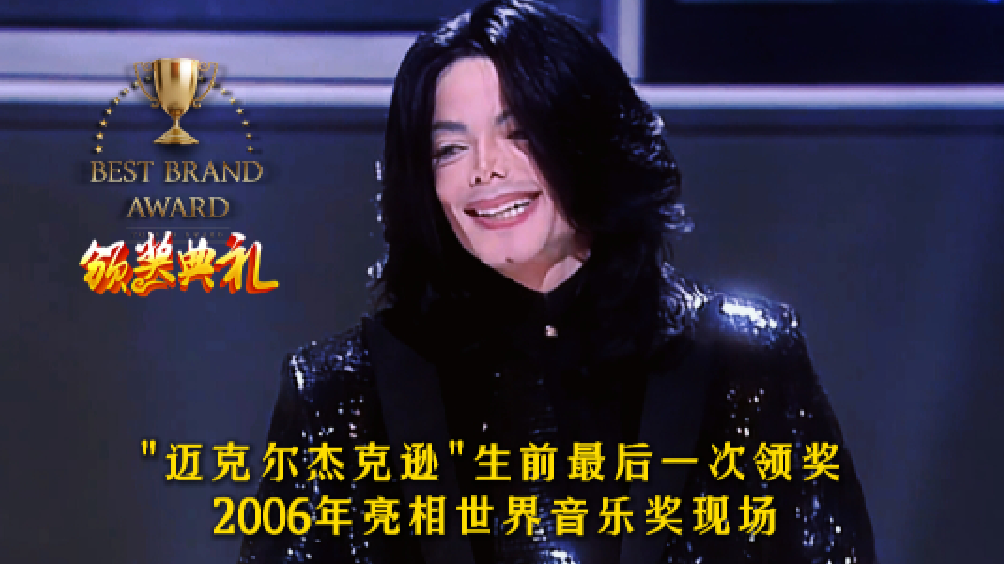 迈克尔杰克逊荣获2006年世界音乐大奖现场演唱天下一家