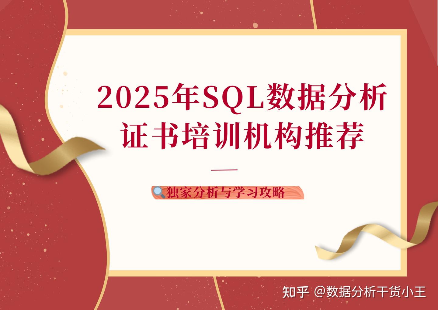 2025 年 SQL 数据分析证书培训机构推荐:独家分析与学习攻略 - 知乎