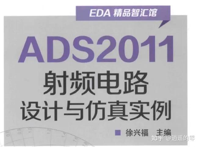 请问ads软件学习，有推荐的书籍或者视频吗谢谢? - 知乎