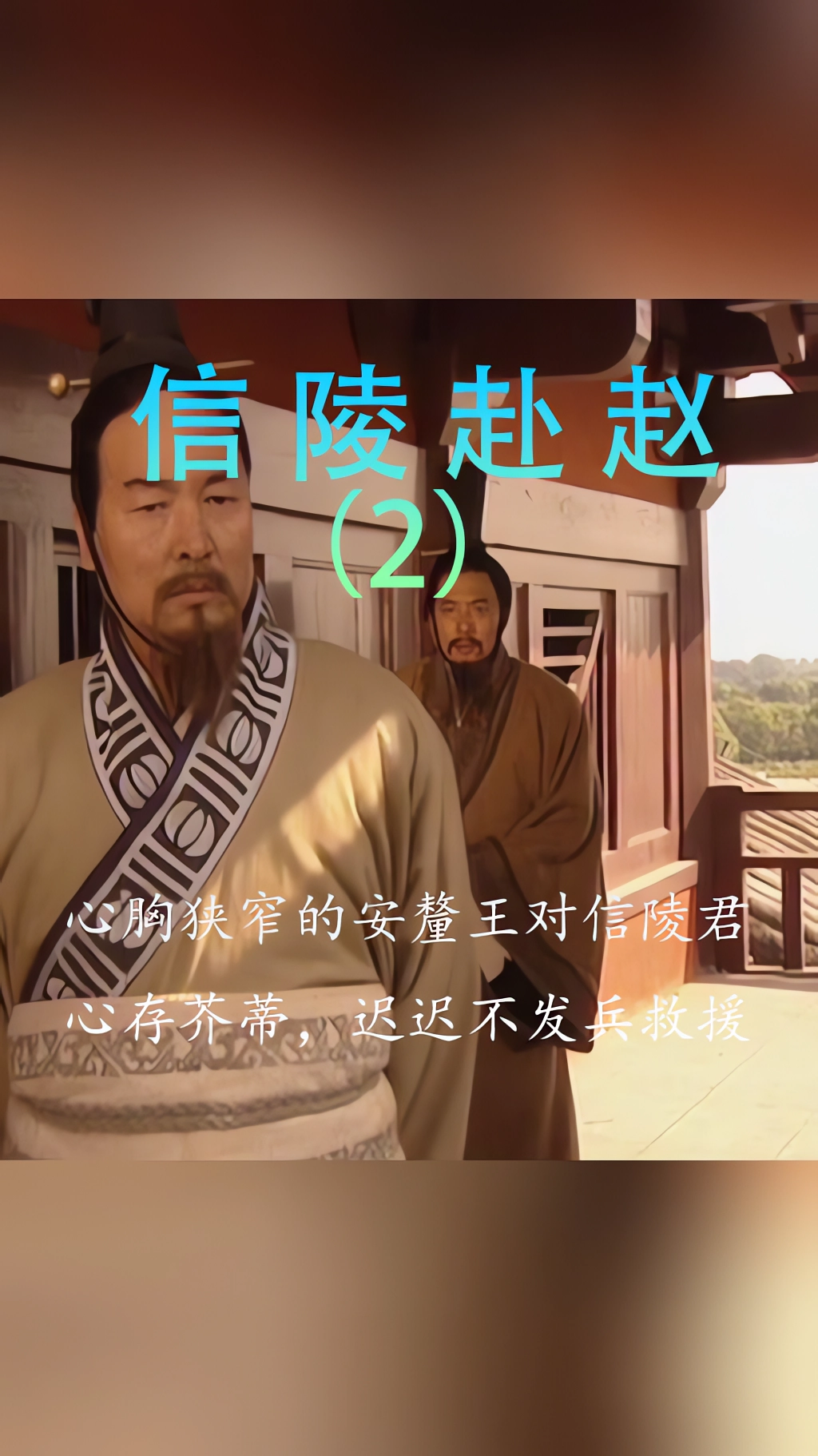 信陵君窃符救赵后为什么魏王还复以信陵奉公子