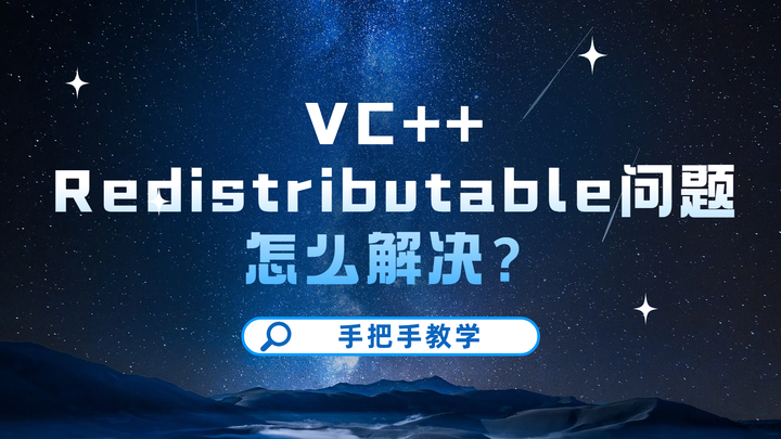 VC++ Redistributable问题怎么解决? - 知乎