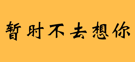 暂时不去想你