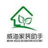 威海家装助手