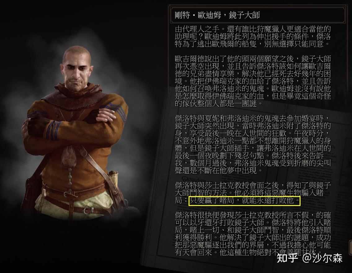 如何评价《巫师 3:石之心》的「镜子大师」冈特·欧迪姆?