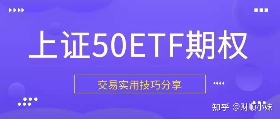 50etf 期权的概念是什么？期权交易规则价格表怎么看？ 知乎