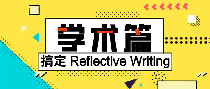 学术 | 快速搞定Reflective Writing! - 知乎