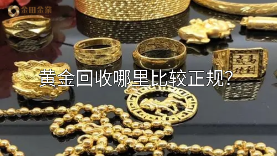 黄金回收哪里比较正规？ - 知乎