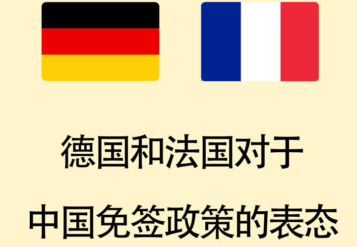 德國和法國對中國免籤政策回應