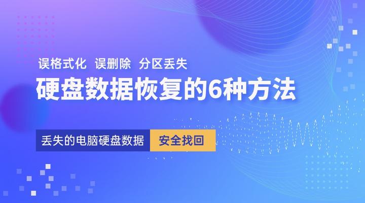 硬盘数据恢复的6种方法,安全找回丢失的电脑硬盘数据 - 知乎