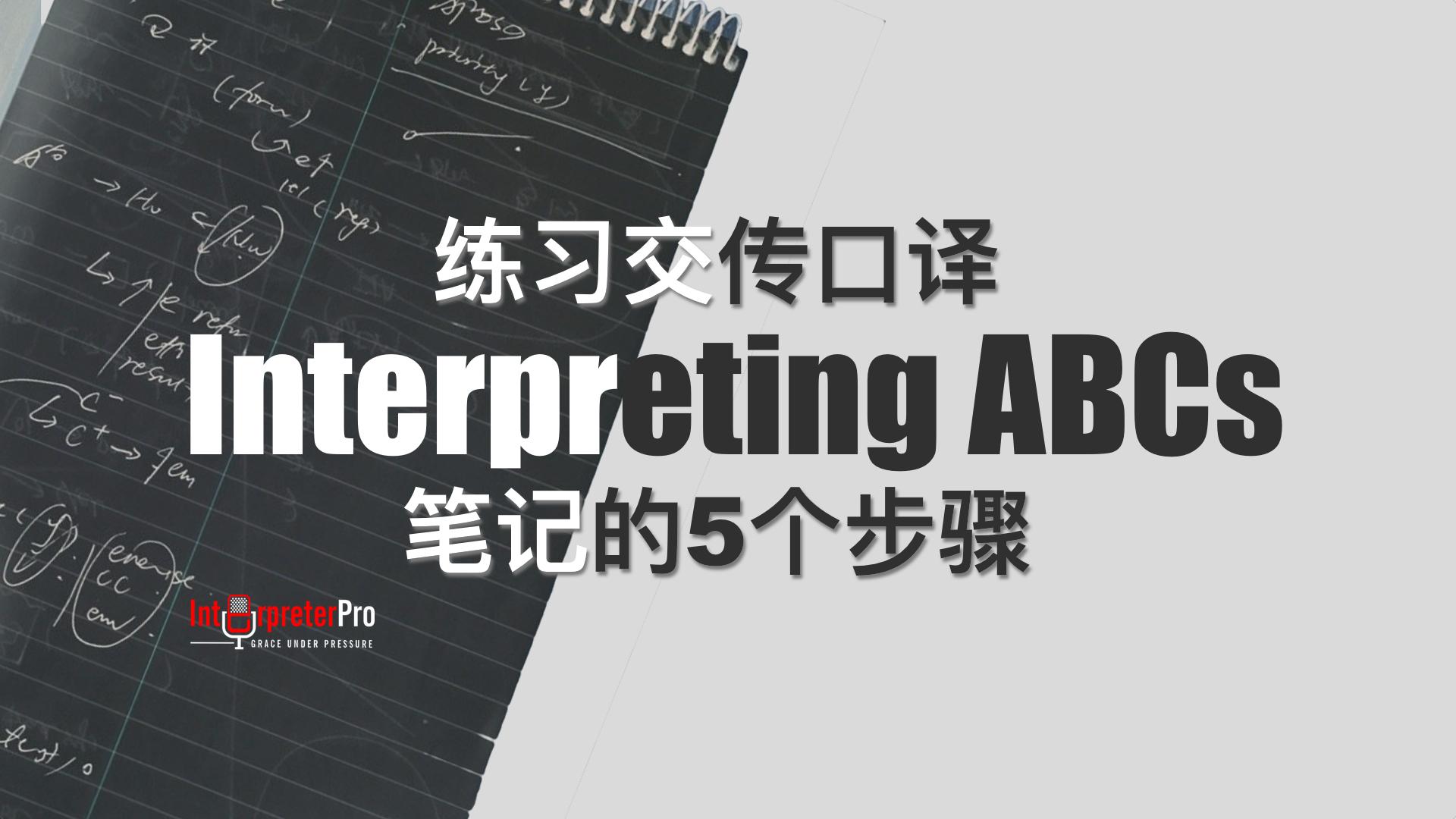 学习交替传译 口译笔记的5个步骤 - 知乎
