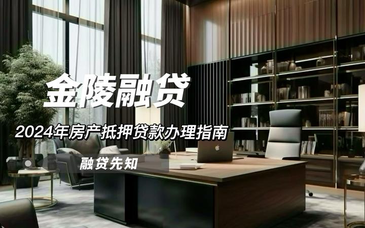 2024年南京房产抵押贷款办理指南！如何办理及注意事项？ - 知乎