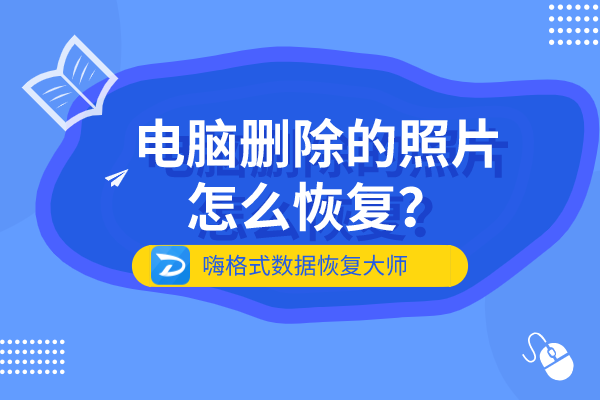 電腦刪除的照片怎麼恢復文件找回方法教程