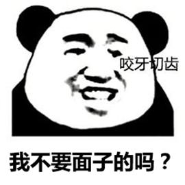 我不要面子的吗？ - 知乎