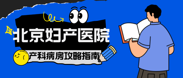 包含北京妇产医院检查陪护加挂号-让就医更轻松的词条 包含北京妇产医院检查陪护加挂号-让就医更轻松的词条