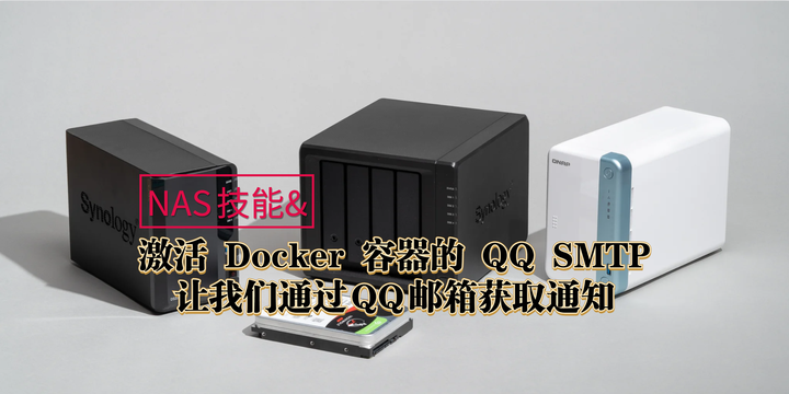 玩转NAS之激活 Docker 容器的 QQ SMTP，让我们通过QQ邮箱获取通知 - 知乎