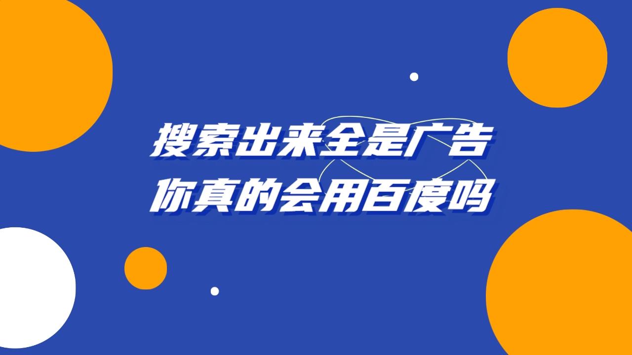 百度搜索为什么都是广告推送=为什么百度搜索时会跳出来一个相关广告