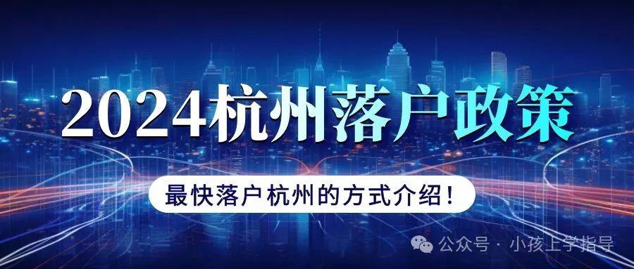 杭州落户新政策2024年,最快落户的方法是什么? - 知乎