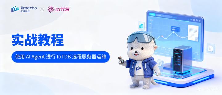 实战教程丨使用 AI Agent 进行时序数据库 IoTDB 远程服务器运维 - 知乎