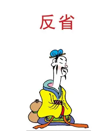 反思自己 - 知乎