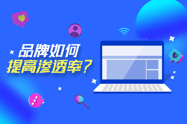 品牌提升渗透率？需聚焦“场景、媒体、渠道”，实现三位一体高覆盖 - 知乎