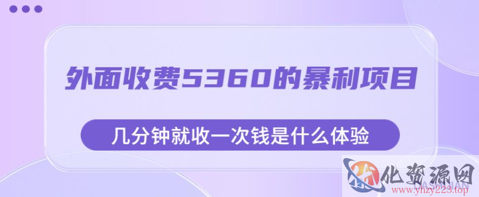 外面收费5360的暴利项目，几分钟就收一次钱是什么体验，附素材【揭秘】