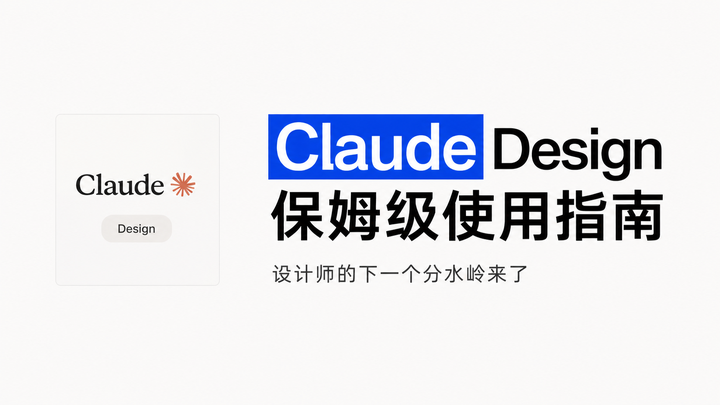 Claude Design保姆级使用指南 | 设计师的下一个分水岭 - 知乎