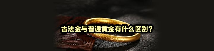 古法金与普通黄金有什么区别？ - 知乎