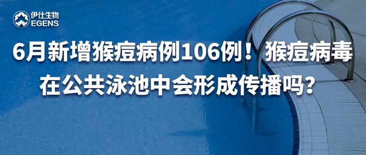 6月新增猴痘病例106例！猴痘病毒在公共泳池中会形成传播吗？ 知乎