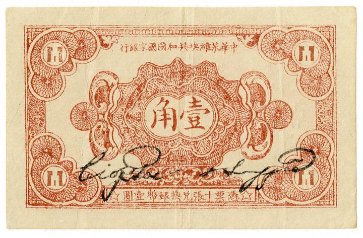 红色金融数字藏品——中华苏维埃共和国国家银行壹角纸币上线iBox 红色金融数字藏品——中华苏维埃共和国国家银行壹角纸币上线iBox