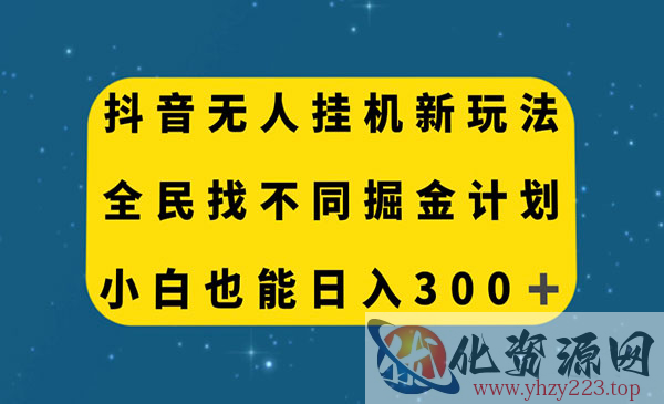 《抖音无人直播找不同掘金项目？小白也能日入300+_wwz