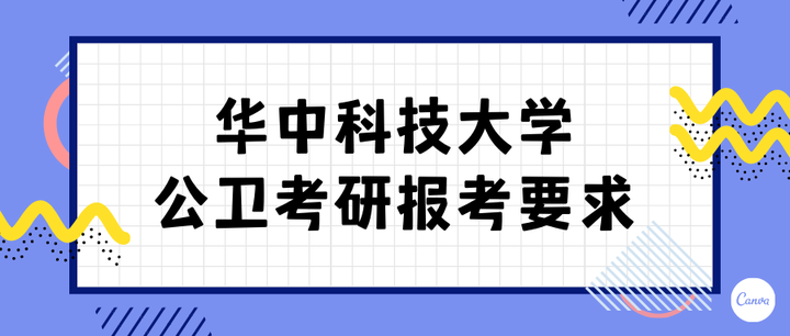 华中科技大学公卫考研报考要求 - 知乎