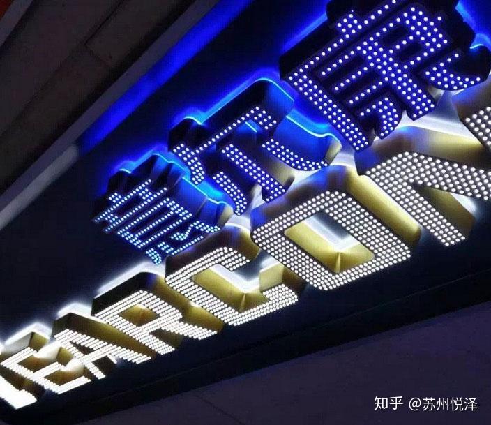 门头用哪种形式的发光字好 - 知乎