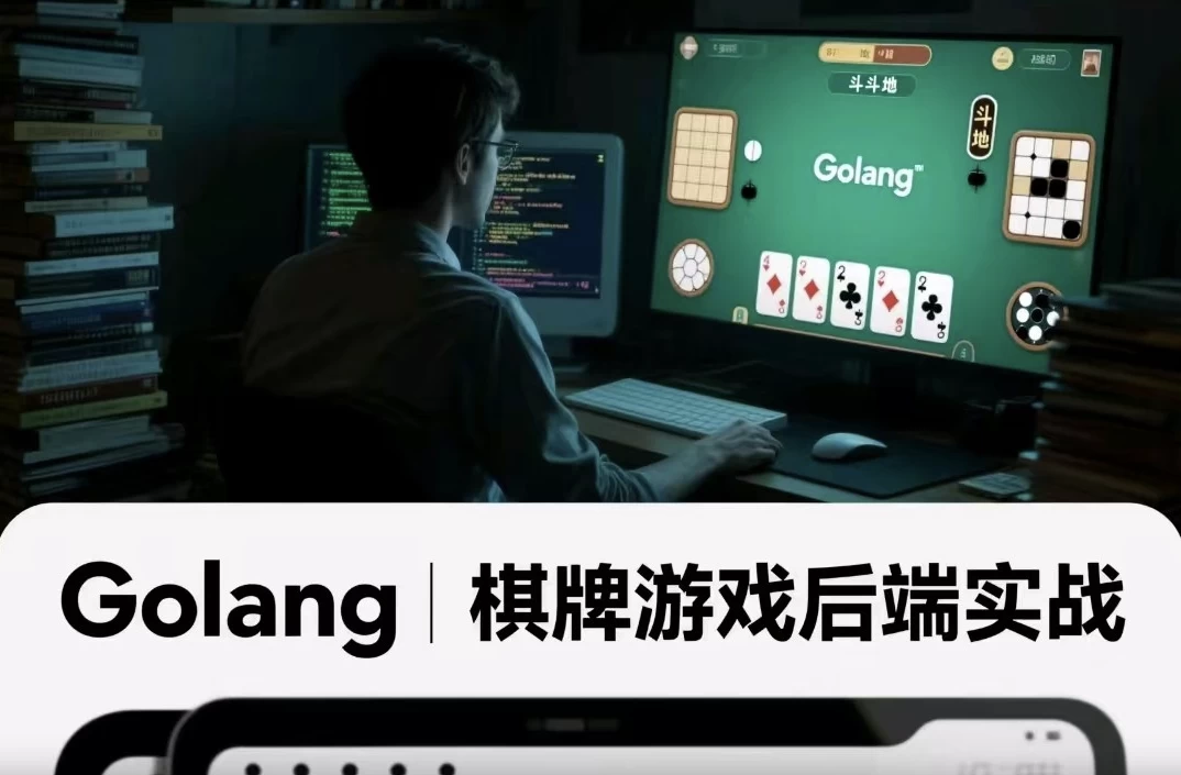 Golang棋牌游戏后端实战-俊享空间 | 一站式免费资源社区 - 海量软件 / 源码 / 项目 / 壁纸 / 游戏等免费获取