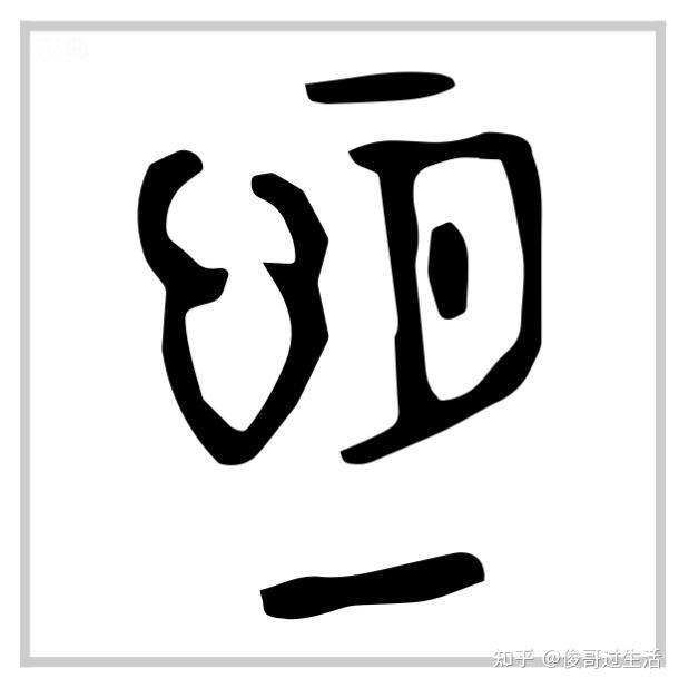 恒卦——以不变应万变 - 知乎