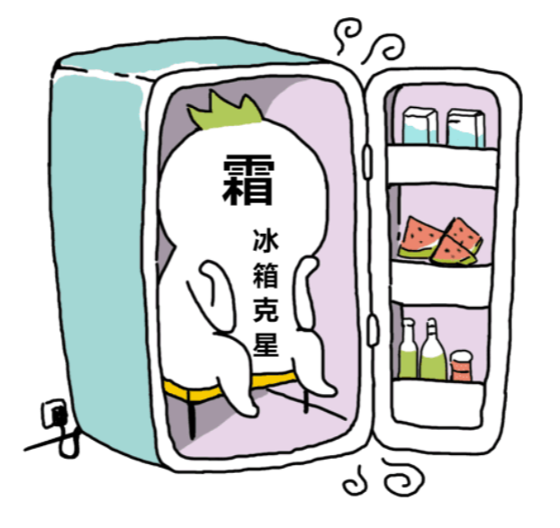 冰箱冷冻室结冰需要除掉吗