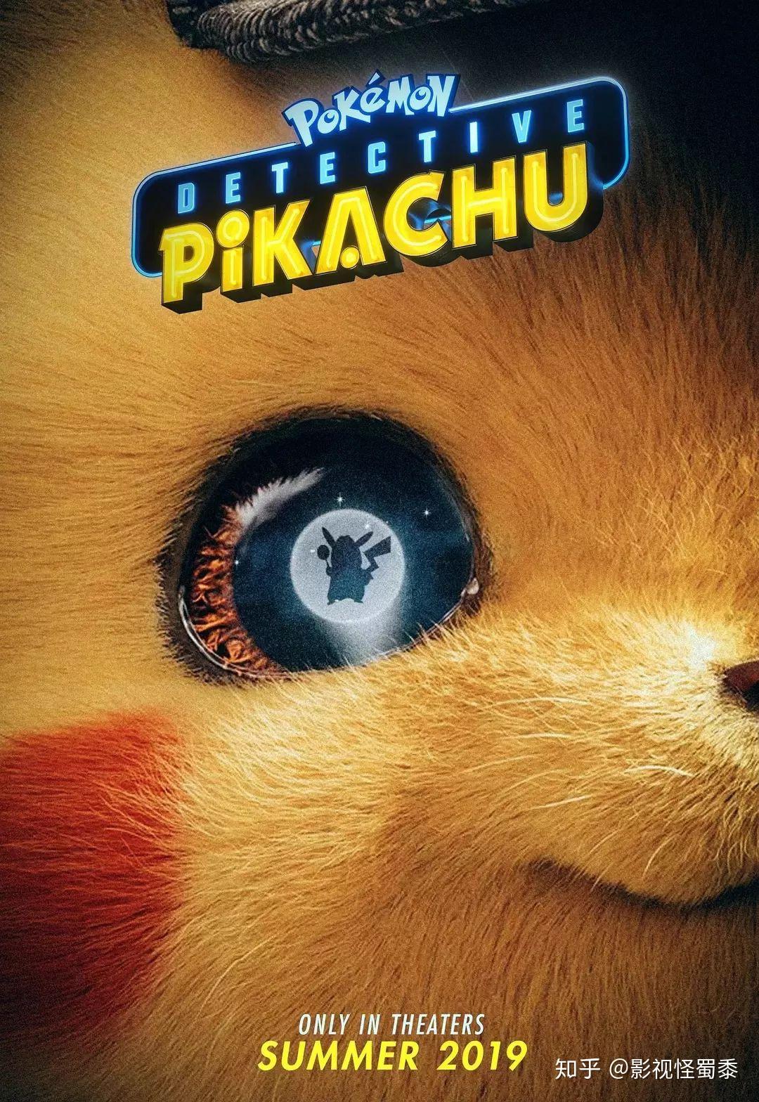 如何评价电影精灵宝可梦大侦探皮卡丘detectivepikachu