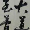 这幅行书好美呀,比展览体顺眼多了 - 知乎