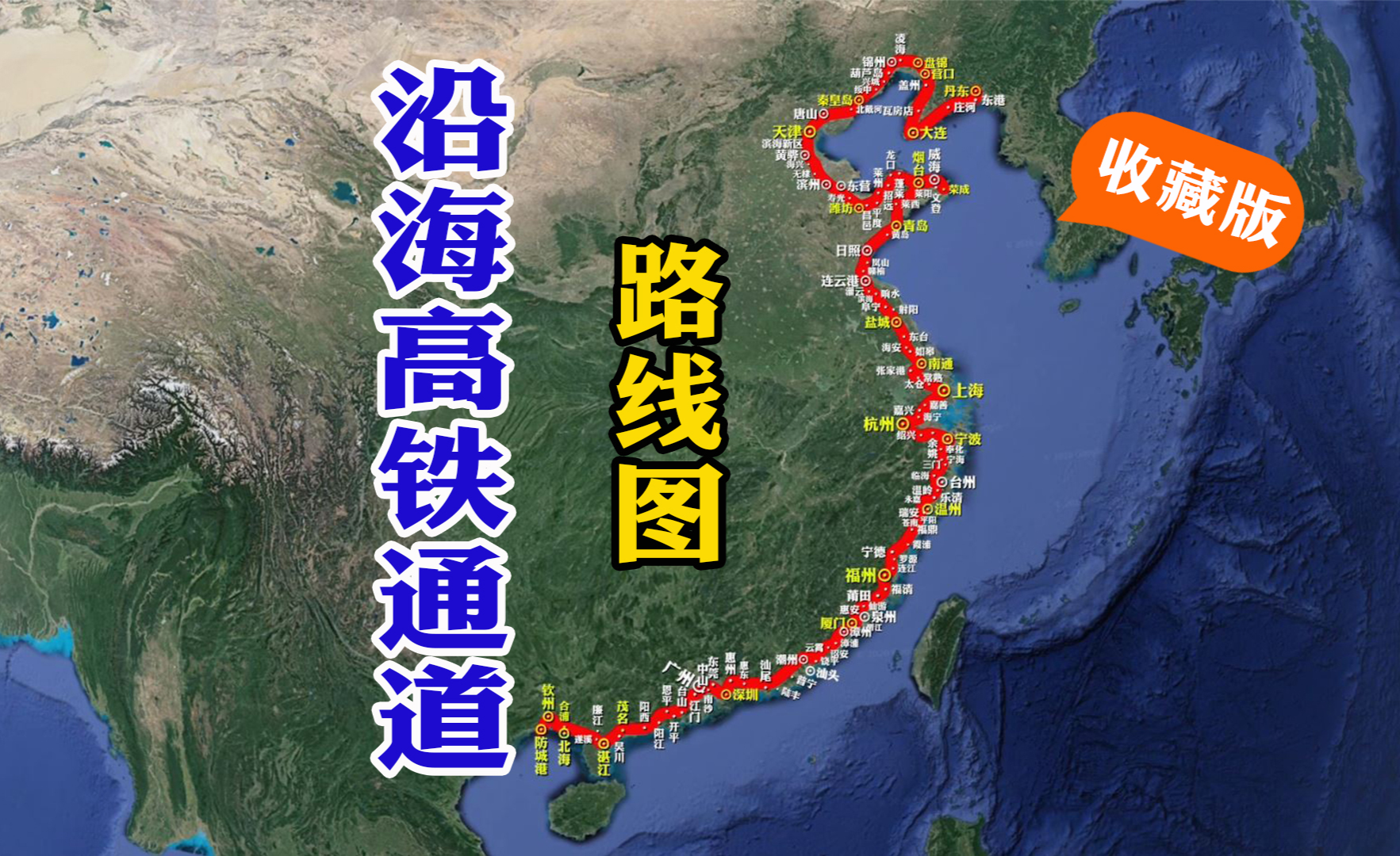 中国沿海高铁通道路线图连接8省2市各分段时速一览