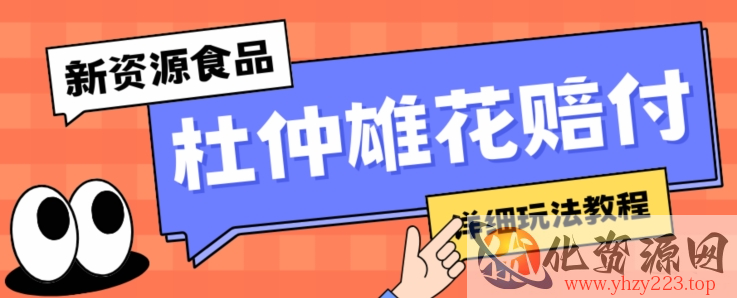 新资源食品杜仲雄花标签瑕疵打假赔付思路，光速下车，一单利润千+【详细玩法教程】【仅揭秘】