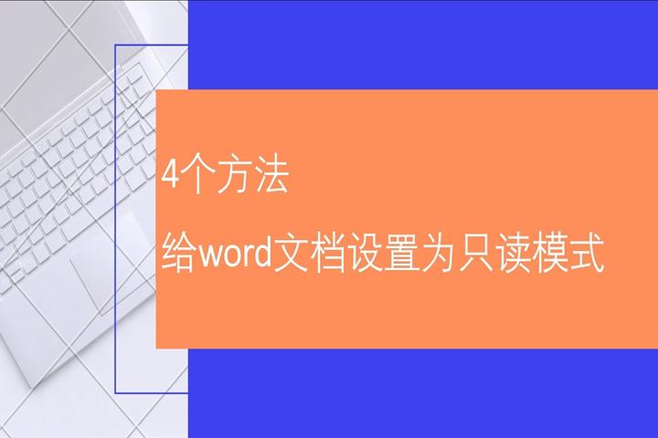 【word技巧】4个方法,给word文档设置为只读模式 - 知乎