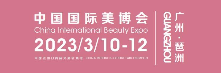 2023年广州美博会-CIBE-展位门票预定 - 知乎